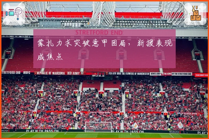 蒙扎力求突破意甲困局，新援表现成焦点