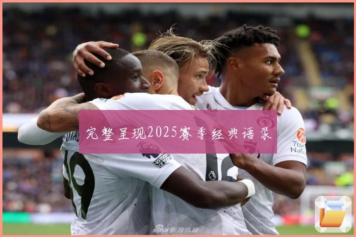 完整呈现2025赛季经典语录