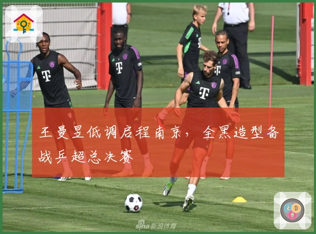 王曼昱低调启程南京，全黑造型备战乒超总决赛