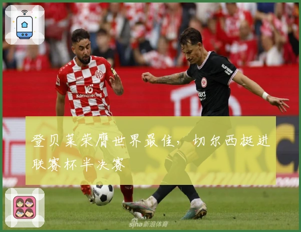 登贝莱荣膺世界最佳，切尔西挺进联赛杯半决赛