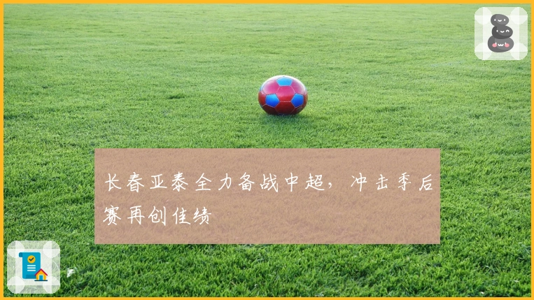 长春亚泰全力备战中超，冲击季后赛再创佳绩