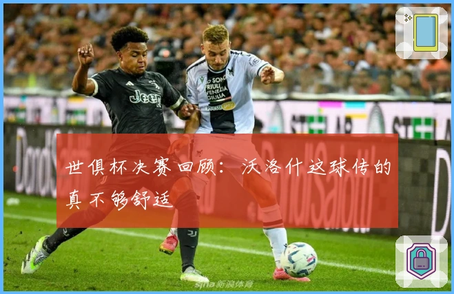 世俱杯决赛回顾：沃洛什这球传的真不够舒适