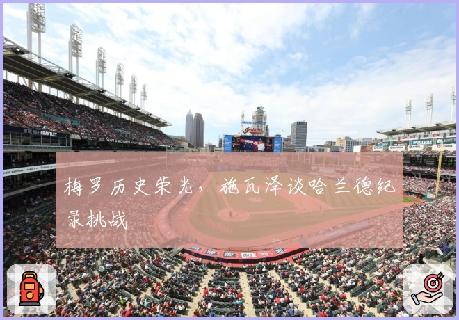 梅罗历史荣光，施瓦泽谈哈兰德纪录挑战