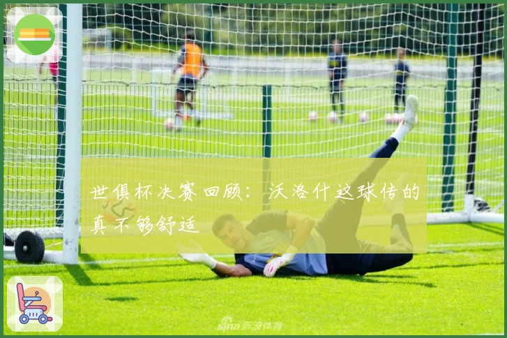 世俱杯决赛回顾：沃洛什这球传的真不够舒适