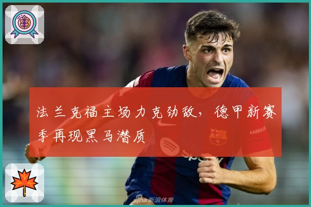 法兰克福主场力克劲敌，德甲新赛季再现黑马潜质